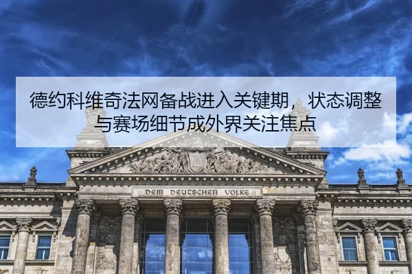 de-yue-ke-wei-qi-fa-wang-bei-zhan-jin-ru-guan-jian-qi-zhuang-tai-tiao-zheng-yu-sai-chang-xi-jie-cheng-wai-jie-guan-zhu-3-672.jpg
