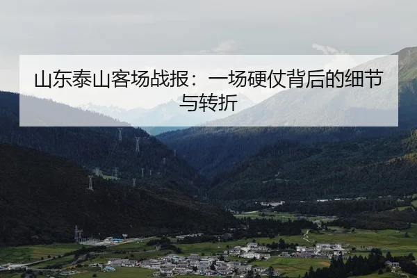 shan-dong-tai-shan-ke-chang-zhan-bao-yi-chang-ying-zhang-bei-hou-de-xi-jie-yu-zhuan-zhe-2-736.jpg