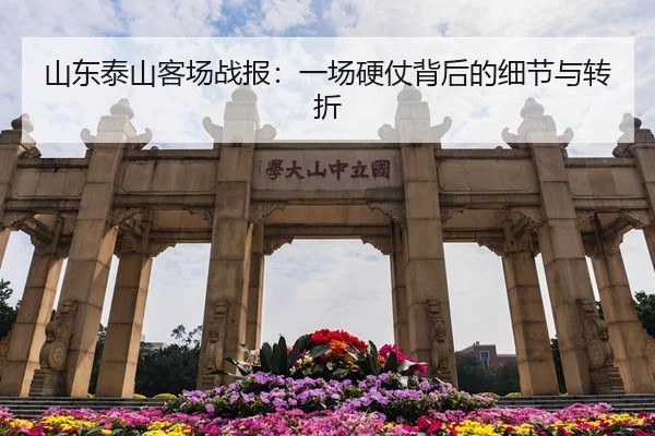 山东泰山客场战报：一场硬仗背后的细节与转折
