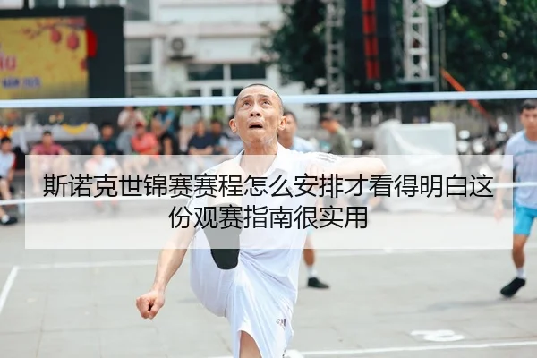 si-nuo-ke-shi-jin-sai-sai-cheng-zen-me-an-pai-cai-kan-de-ming-bai-zhe-fen-guan-sai-zhi-nan-hen-shi-yong-2-461.jpg