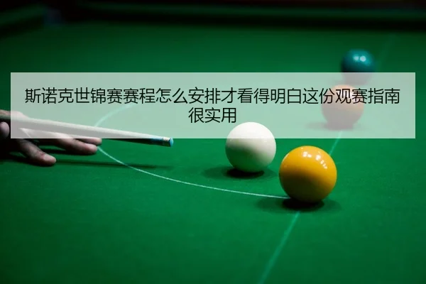 斯诺克世锦赛赛程怎么安排才看得明白这份观赛指南很实用