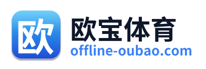 欧宝体育 - 首页